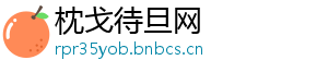 枕戈待旦网